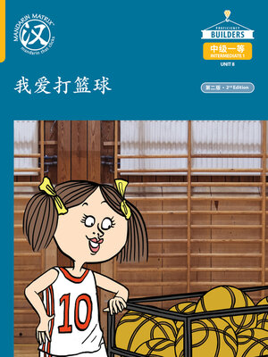 cover image of DLI I1 U8 B8 我爱打篮球 (I Love Basketball)